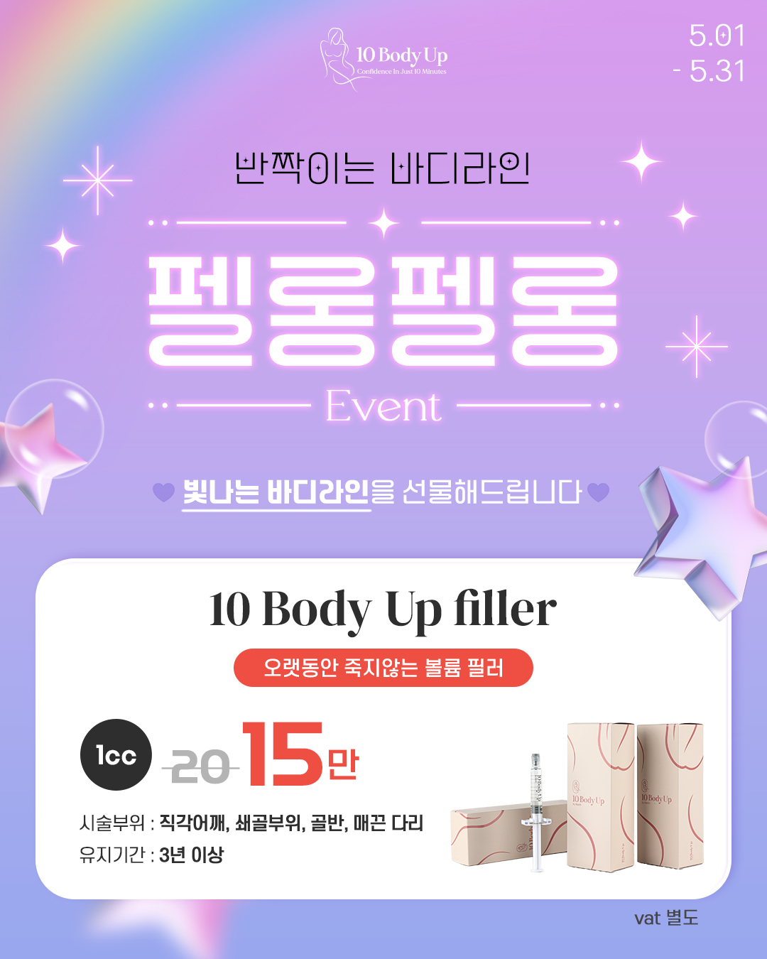 텐바디업 필러 EVENT