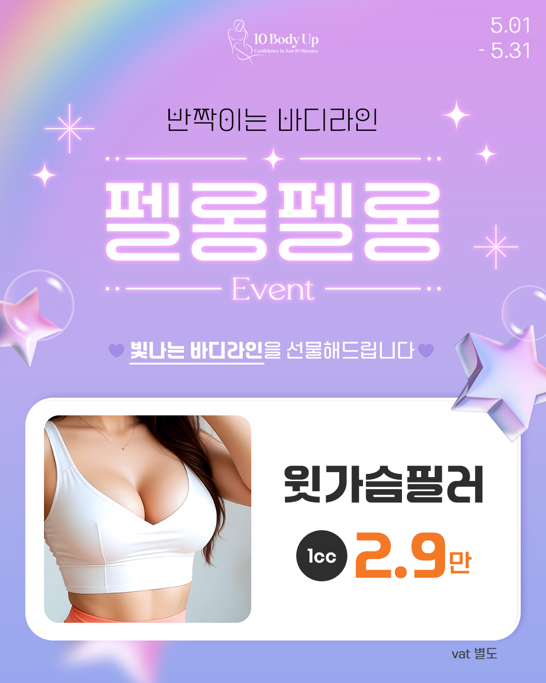 윗가슴 필러 EVENT