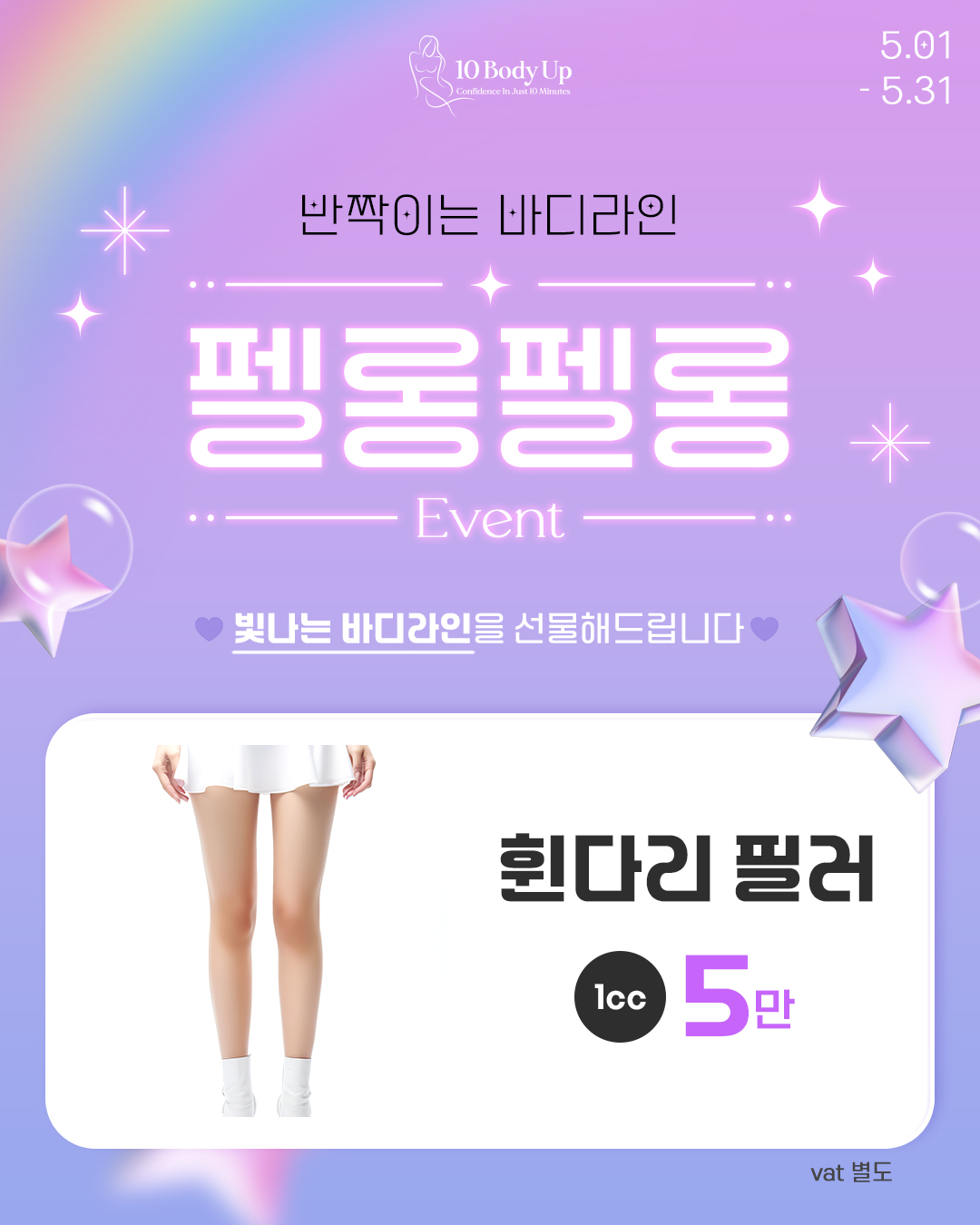 휜다리 필러 EVENT