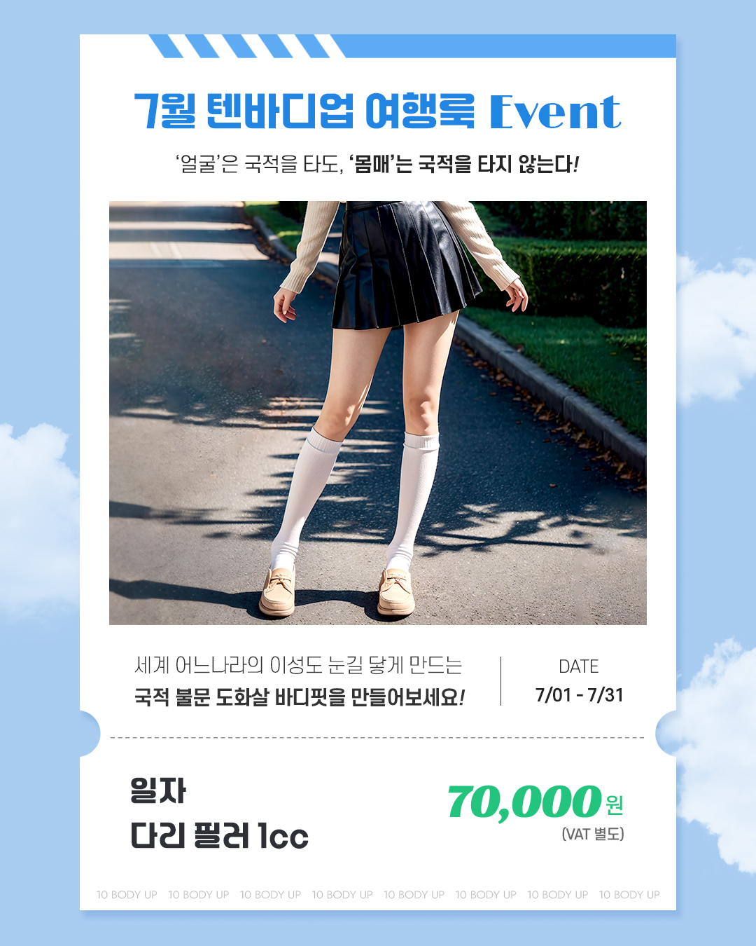 7월 일자 다리 EVENT