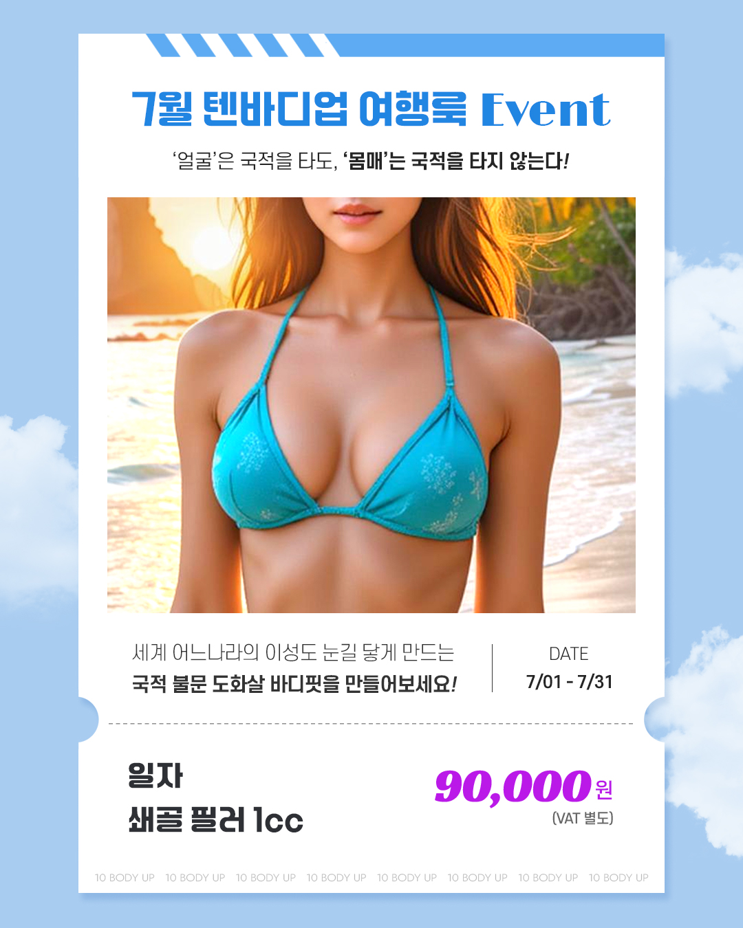 7월 일자 쇄골 필러 EVENT