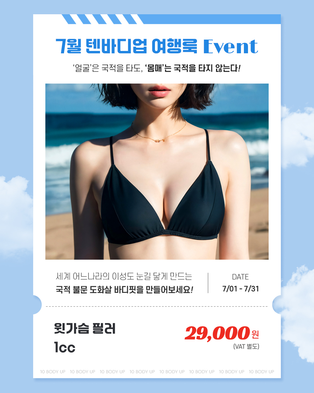 7월 윗가슴 필러 EVENT