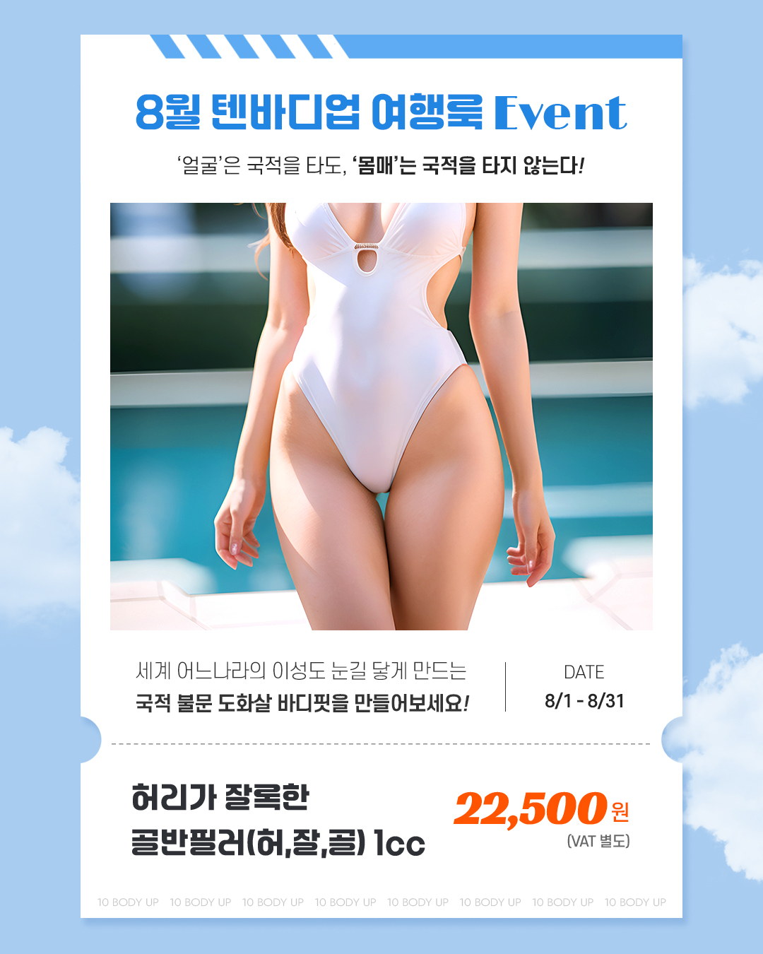 8월 허.잘.골 필러 EVENT