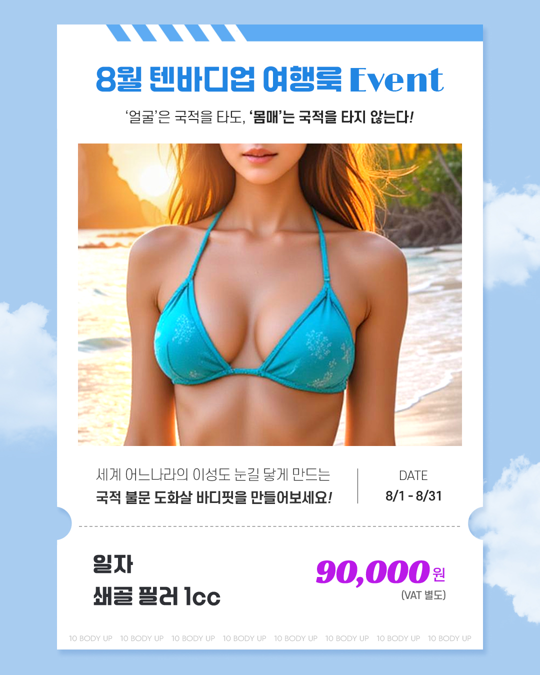 8월 일자 쇄골 필러 EVENT