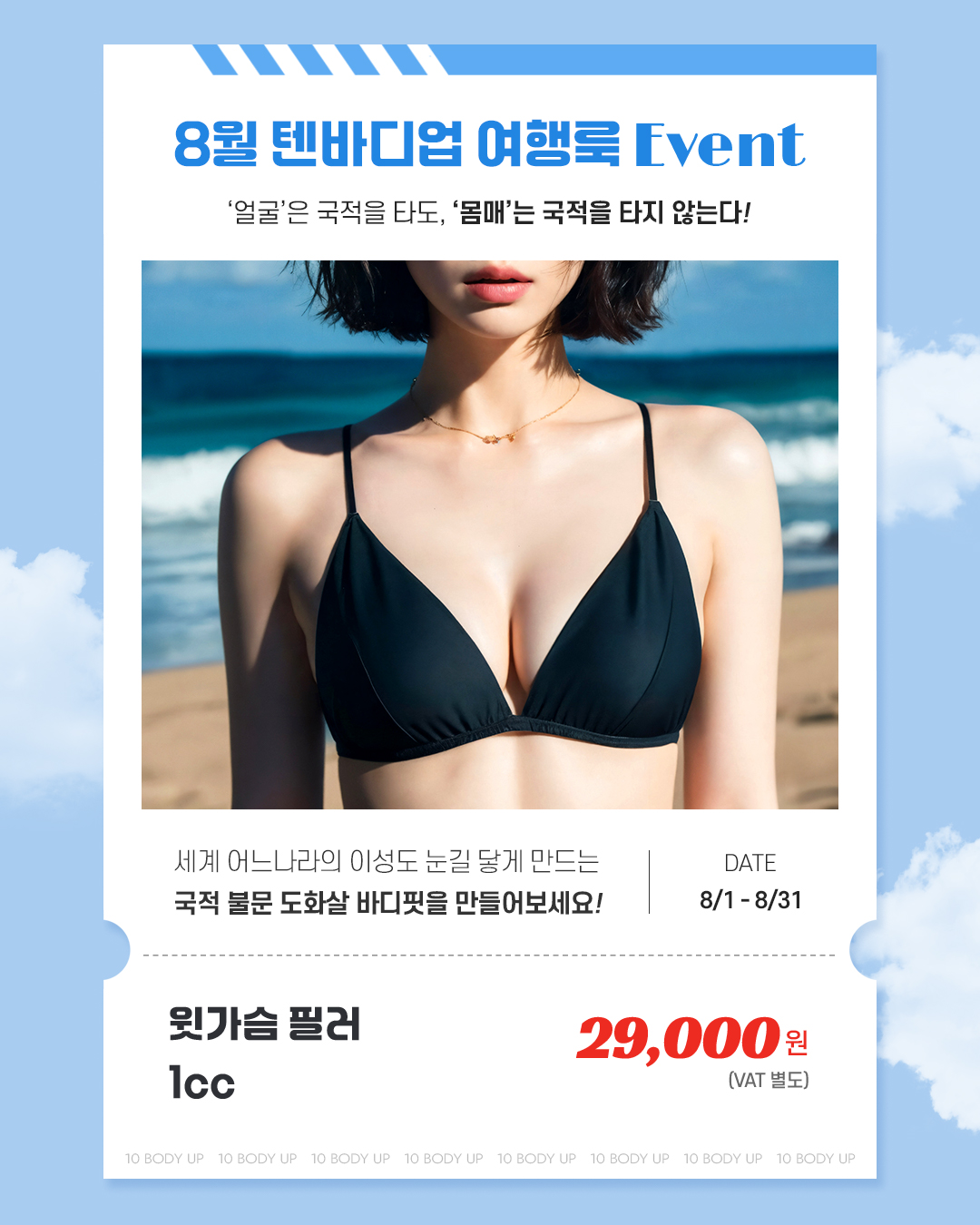 8월 윗가슴 필러 EVENT