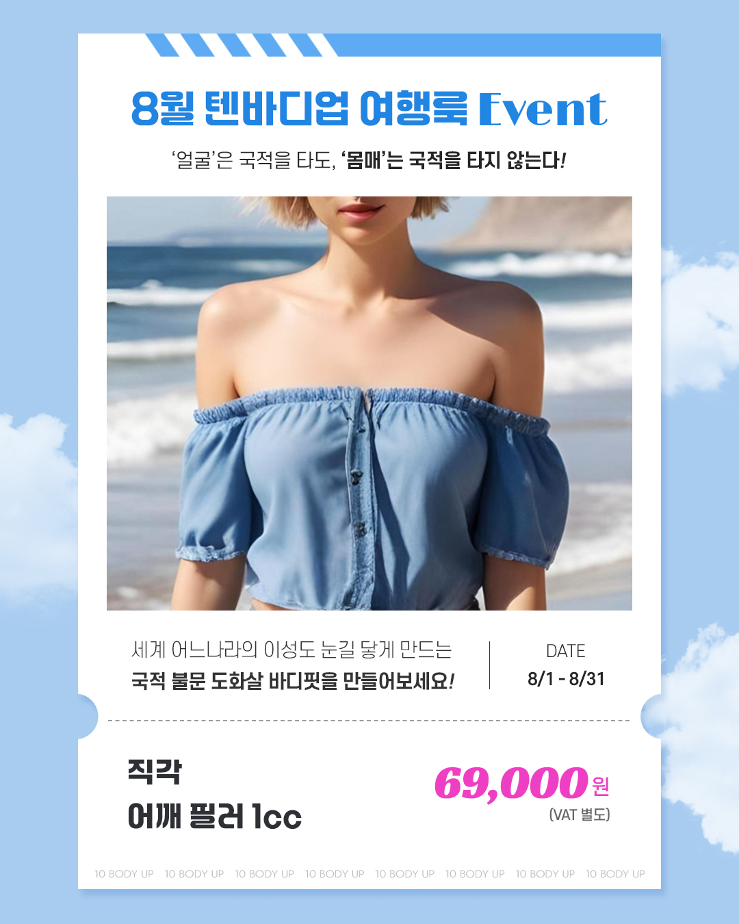 8월 직각 어깨 필러 EVENT