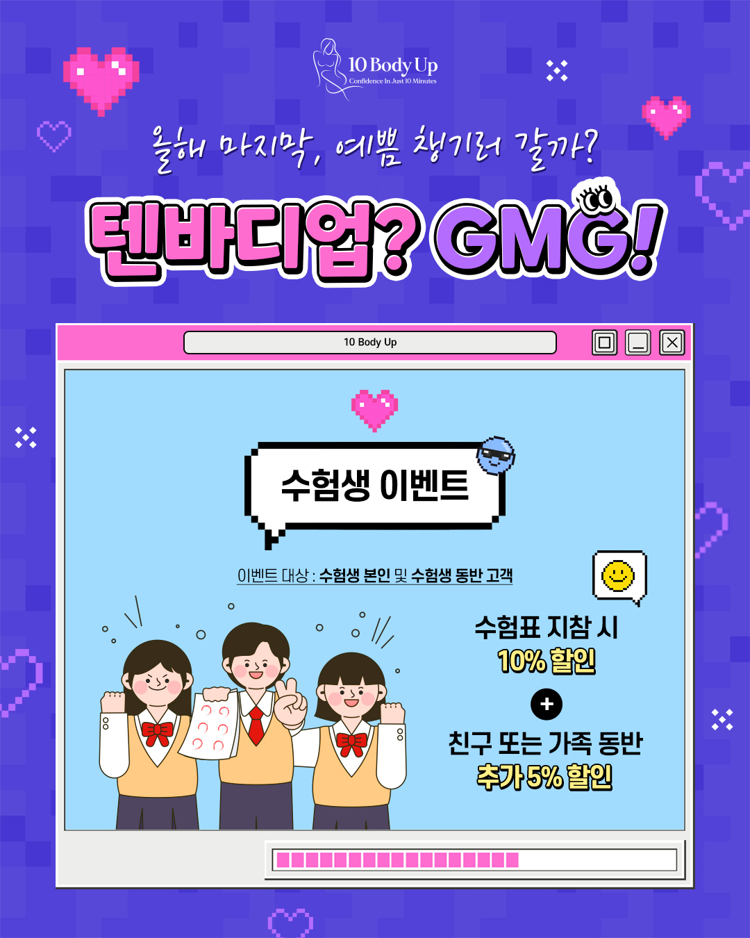 수험생 전용 바디필러 이벤트