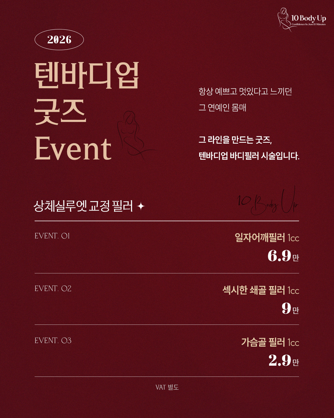 상체 실루엣 교정 필러 이벤트