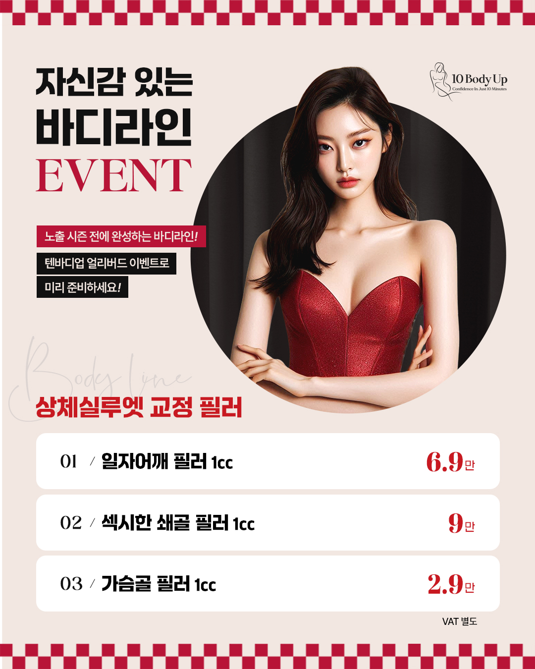 상체실루엣 교정 필러 EVENT