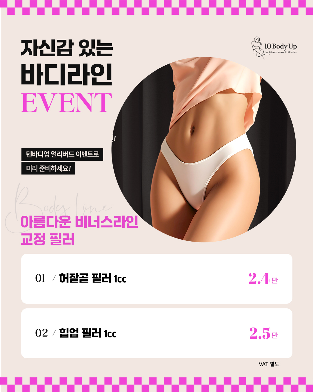 아름다운 비너스라인 교정 필러 EVENT