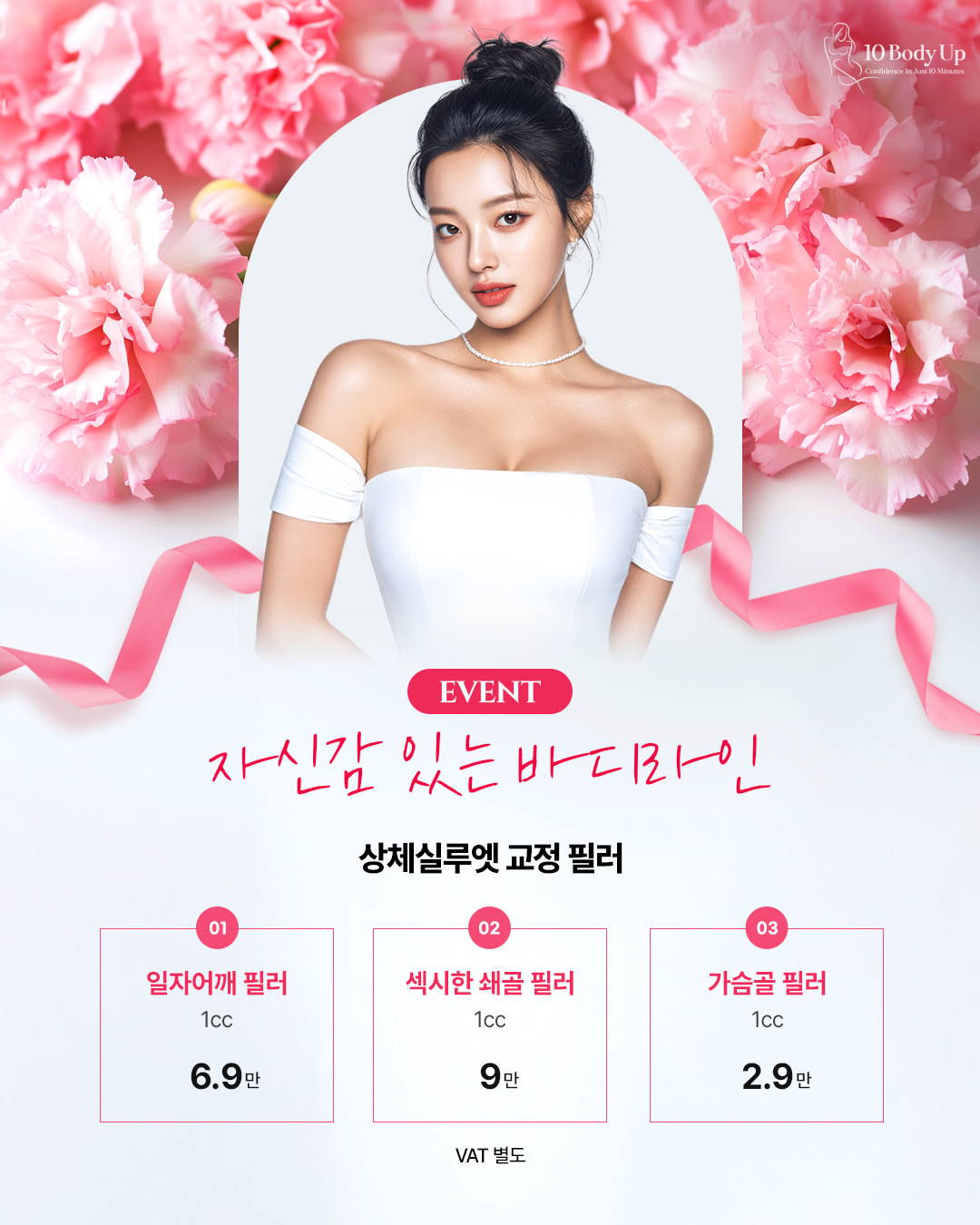 상체실루엣 교정 필러 EVENT