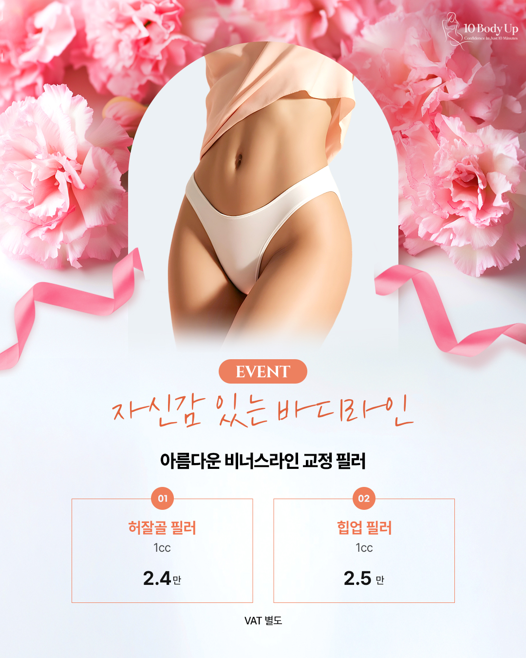 아름다운 비너스라인 교정 필러 EVENT