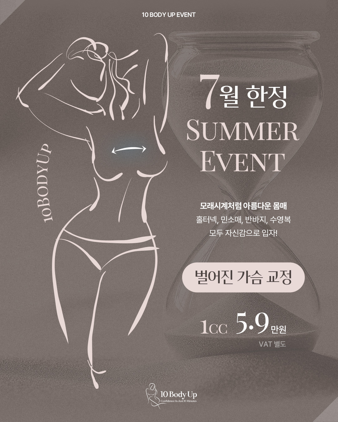 벌어진 가슴 교정 EVENT