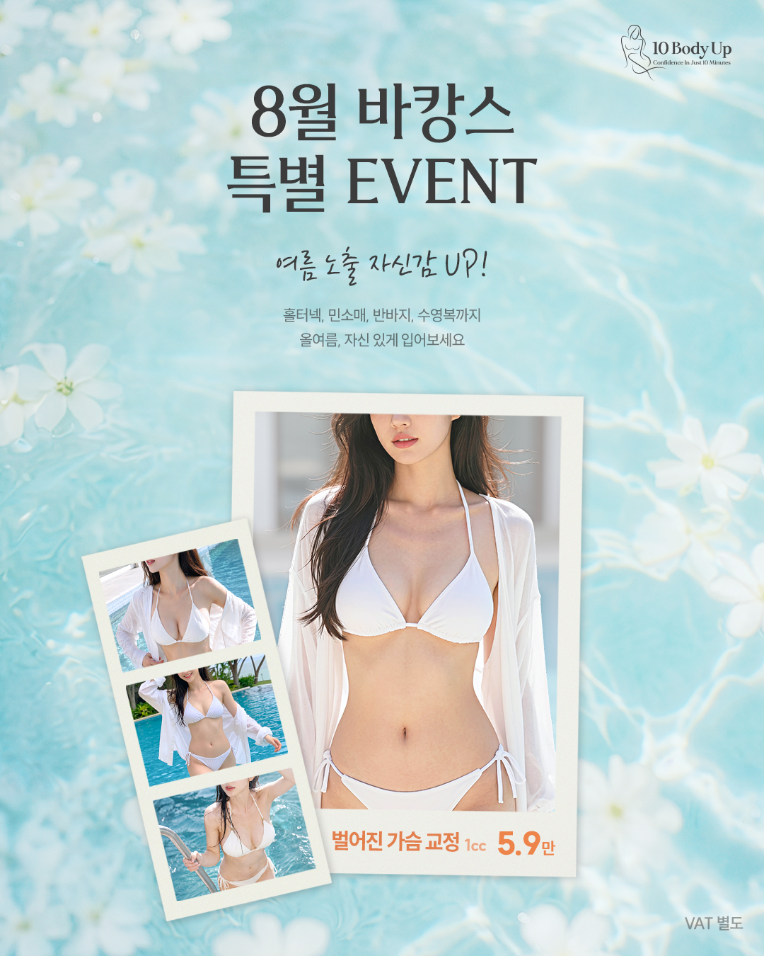 벌어진 가슴 교정 EVENT