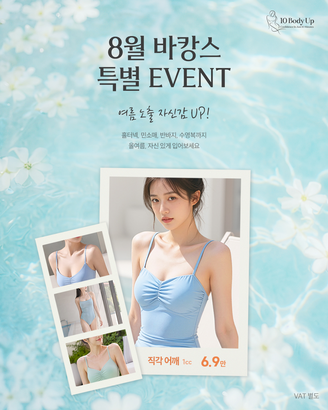 직각 어깨 EVENT