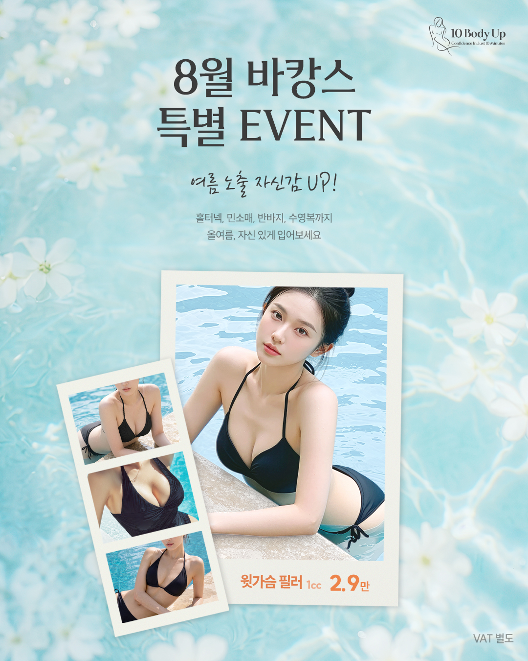 윗가슴 필러 EVENT
